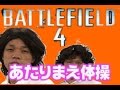 【BF4】 あたりまえBF!! 【ゆっくり】