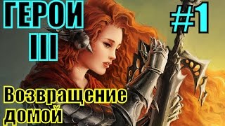 ГЕРОИ 3. ЗАМОК - Да здравствует королева!(СМОТРИ КАМПАНИИ ГЕРОЕВ 3 ▻ https://goo.gl/a8TYcD ▭ ♥СМОТРИ ПРОХОЖДЕНИЕ КАМПАНИЙ ГЕРОЕВ 6 ▻ https://goo.gl/Tk45Lz ▭ СМОТРИ..., 2016-05-23T16:18:31.000Z)