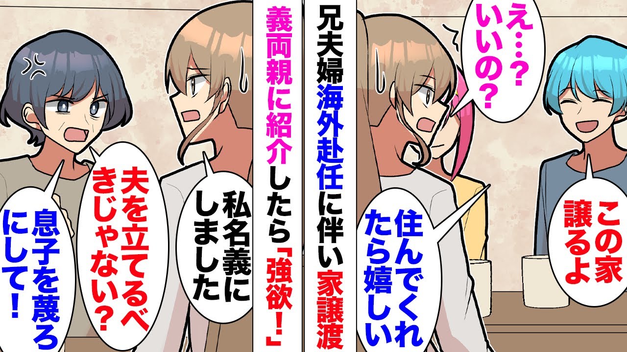 【漫画】義母「息子の顔を立てるべき！強欲女」「え？」兄夫婦が海外赴任するのに伴いマイホームを譲渡、私名義に変更したら義両親がブチギレ！夫に相談しても「まあ親が言うならそうなんじゃない？」無関心で⋯
