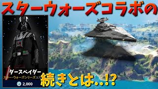 【フォートナイト】スターウォーズの宇宙船がマップに近づいている!!