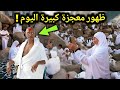 معجزة كبيرة ظهرت فوق جبل عرفات اليوم وغضب من الله نزل على السعودية والحرم المكي الان سبحان الله
