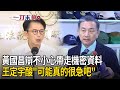 黃國昌帶走機密事件