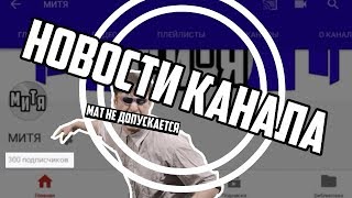 300 подписчиков!!! | Новости канала