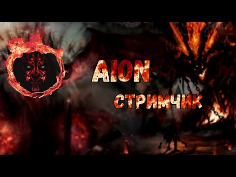 Видео: Aion Classic 2.7 RuOff Скидки! Откаты Неджакан Лучневик Джикел отвечаю на вопросы! Ищу КП стражем