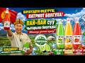 ПАЙ-ПАЙ суу чыгарыла баштады! Жашоонун даамын сез! Патриот болгула, өзүбүздүн өндүрүштү колдойлу.