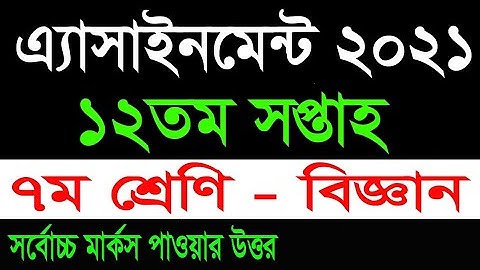 12th week Assignment Class 7 science ||  এ্যাসাইনমেন্ট ১২তম সপ্তাহের ||শ্রেণি ৭ম - বিজ্ঞান ||