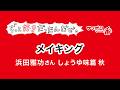 【メイキング】サッポロ一番ずっと好きだったんだぜ。浜田さんしょうゆ味篇 秋
