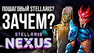 Кому нужен Stellaris Nexus?