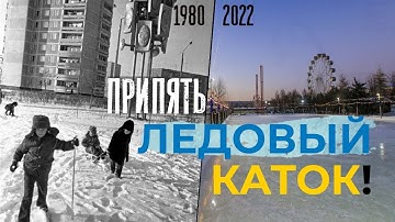 Ледовый каток Припяти - Припять зимой | Чернобыль | Заброшки | Припять до аварии и после