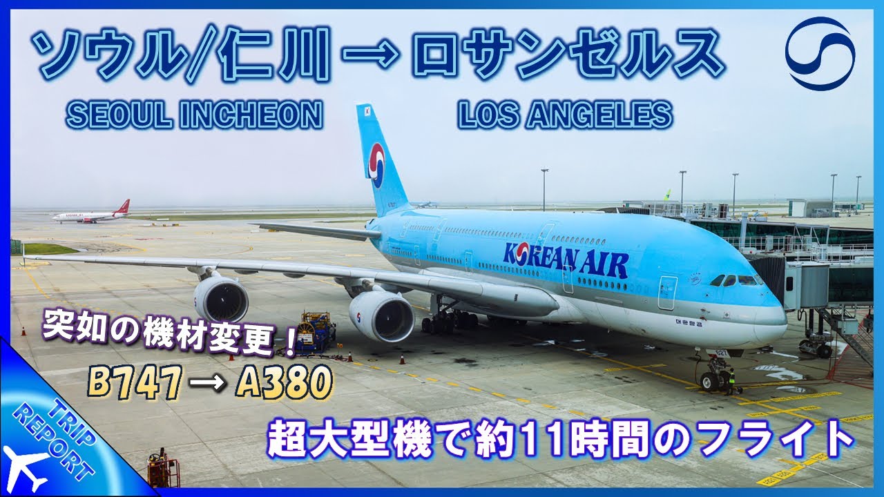 KOREAN AIR A380-800 大韓航空 コリアン エアバス ph 機材変更で超大型機へ】大韓航空 | 🇰🇷 Seoul Incheon (ICN