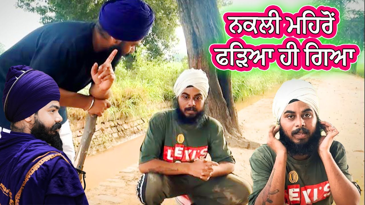 ਆਖਿਰਕਾਰ ਨਕਲੀ ਮਹਿਰੋਂ ਫੜਿਆ ਹੀ ਗਿਆ || Amritpal Singh Mehron