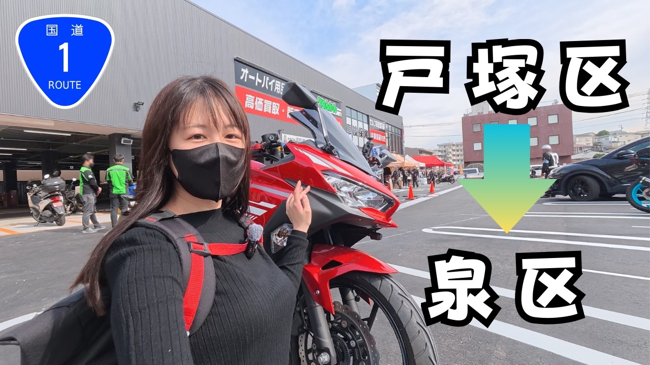 国道１号線に２りんかん横浜戸塚オープン！横浜の郊外をソロツーしてきました！