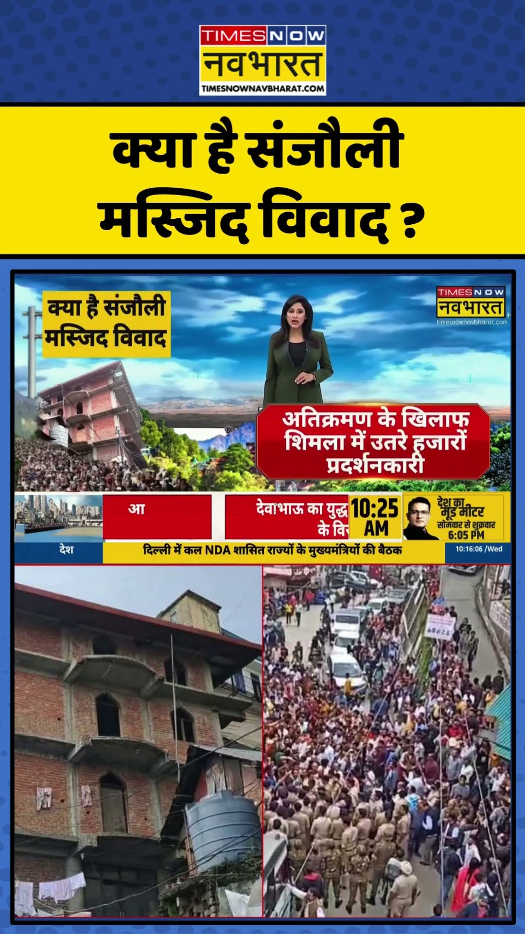 क्या है Sanjauli Masjid विवाद ? | Himachal Pradesh News | #shorts