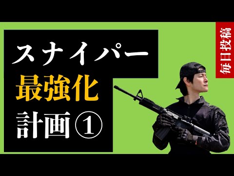 【Cod Mobile】スナイパー最強化計画①【毎日投稿】