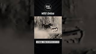 M50 Ontos