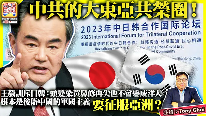 7.6【中共的大东亚共荣圈！】王毅训斥日韩：头发染黄鼻修再尖也不会变成洋人，根本是后僻中国的军国主义，要征服亚洲？@主持：Tony Choi - 天天要闻