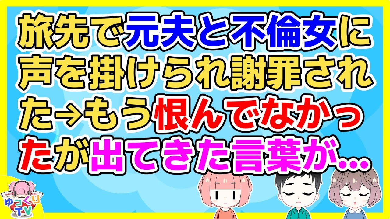 元夫が浮気して子供ができたから離婚した。精神的につらくて元夫と不倫女を恨んでたが自分の子供の為に必死で仕事と子育ては頑張った→そして10年後に…