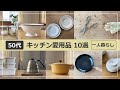 【一人暮らし】50代キッチン愛用品 10選｜好むモノでじんわり満ちる Vlog