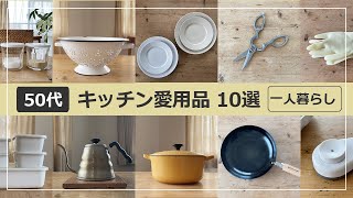 【一人暮らし】50代キッチン愛用品 10選｜好むモノでじんわり満ちる Vlog