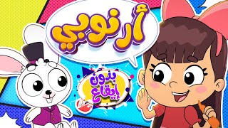 أغنية أرنوبي بدون ايقاع | قناة تيونز كيدز - Tunes Kids