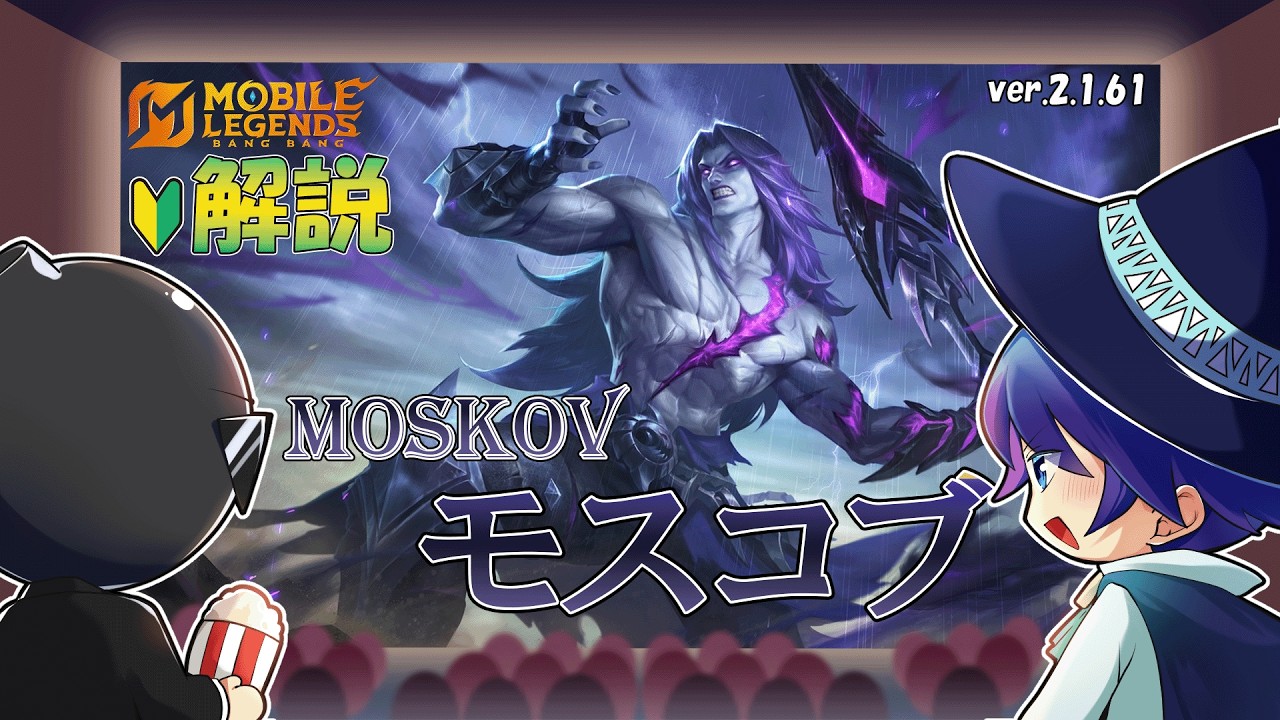 【モバレ解説】現環境トップクラスのハンター！モスコブを解説！-Mobile Legends-