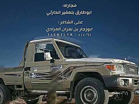 مجارة الشاعر ابوطارق بلعفير الحارثي على الشاعر ابوزجار بن نمران المرادي 