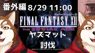【FF12】裏ボス討伐！【ケモノVtuber】
