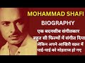 Mohd Shafi Biography I एक ट ल ट ड मगर बदनस ब स ग तक र क ज न दग क द स त I Mohammad Shafi I 