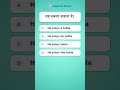 Daily English Quiz #92: वह तबला बजाता है।... #Shorts