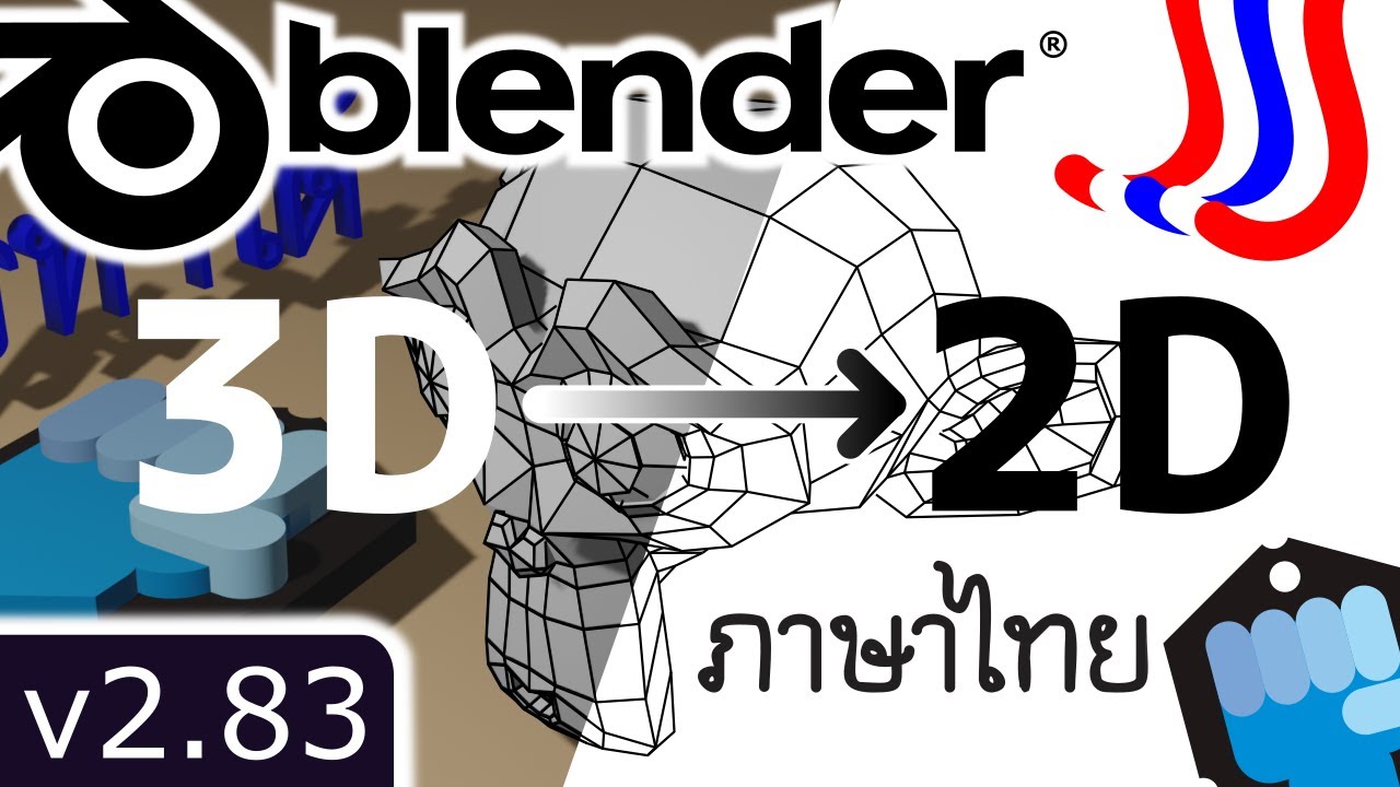 เบลนเดอร์ (ซอฟต์แวร์)  New Update  Blender 🎲 3D to 2D vector SVG