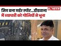 Didwana Kuchaman Murder Case: कुचामन में जिम के अंदर मर्डर, रोहित गोदारा गैंग पर शक! | Rajasthan |