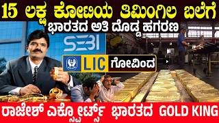 ₹15 ಲಕ್ಷ ಕೋಟಿ ಹಗರಣ! ಭಾರತದ ಚಿನ್ನದ ದೊರೆ ಬಿದ್ದ, LIC ಹಣ ಸೇಫಾ? ಭಾರತದ ಅತಿ ದೊಡ್ಡ ಹಗರಣ? SEBI Exposes Whale