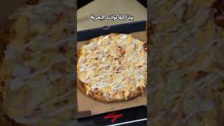 أفضل مطعم بيتزا ووجبات ايطالية جودة و نظافة و طعم خيال 🔥🔥#pizza #مطاعم