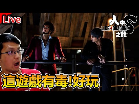 人中之龍8 | 支線太吸引人！先讓我人中森友會一下【秀康直播】