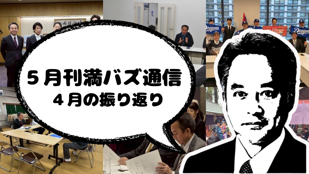 石原まさたか #満バズ風雲児通信5月号【4月活動まとめ】