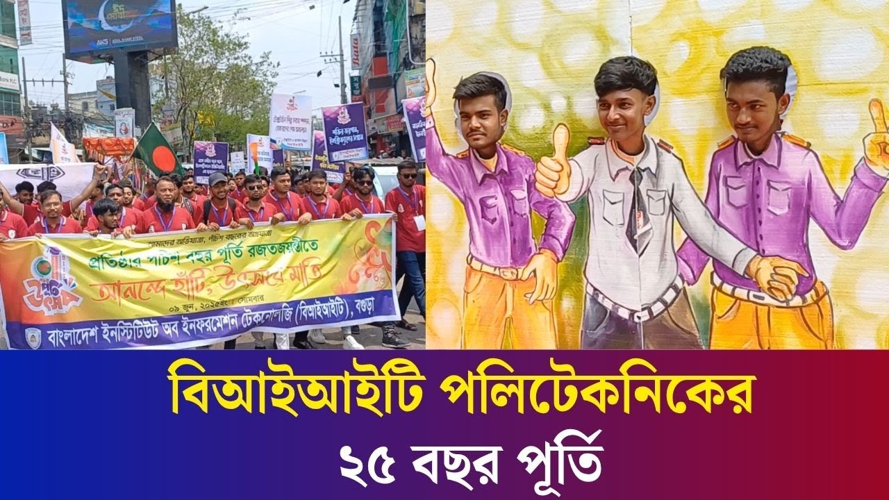 বগুড়ায় বিআইআইটির জাঁকজমকপূর্ণ রজতজয়ন্তী উদযাপন | BIIT | Bogura | Daily Karatoa