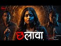 Chalawa ek dokha  hindistories horrorstories  suraj ki kahaniya