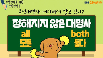 all과 both 어떻게 사용하나요?│중학영작문│EBSe