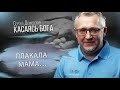 Плакала мама 