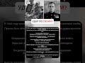 Он не выполнил приказ… и спас своих #история #факты #война #shorts