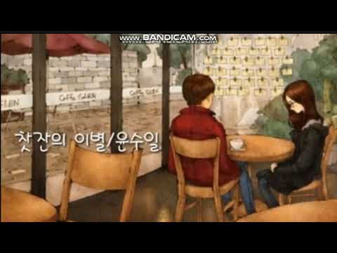 이별에찾잔