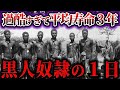 【ゆっくり解説歴史】黒人奴隷の1日ルーティンが残酷すぎた