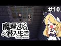 【マイクラゆっくり実況】#10「本当に申し訳ありませんでした」魔理沙の潜入生活～final season～ 【ストーリー】【京慧府】【配布ワールド】