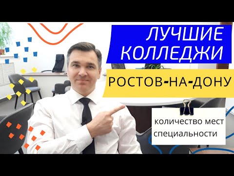 Колледжи Ростова-на-Дону: куда поступать?