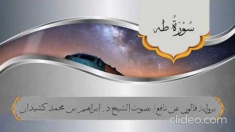 الوجه 1 من سورة طه برواية قالون مع تكرار كل اية 3 مرات