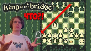 ШАХМАТЫ КУРИЛЬЩИКА! | King of the Bridge | Король Моста Прохождение #1