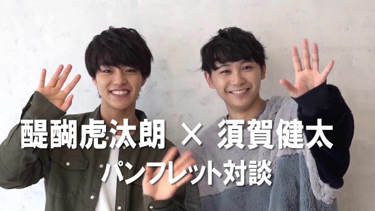 ハイパープロジェクション演劇 ハイキュー 飛翔 須賀健太 醍醐虎汰朗パンフレット対談 Youtube