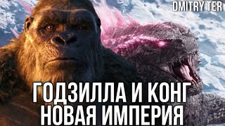 Годзилла И Конг: Новая Империя | Озвучка От Dmitry Ter | Godzilla X Kong : The New Empire