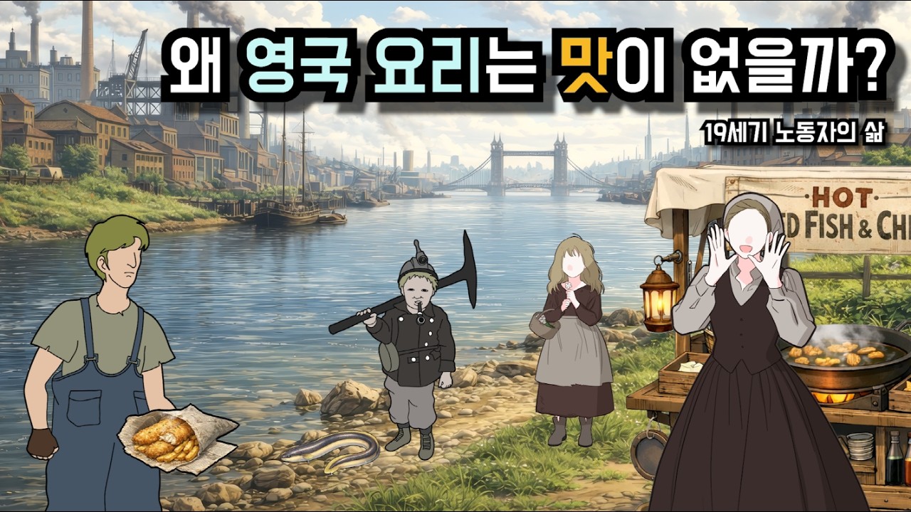 어째서 영국 음식은 맛이 없을까?