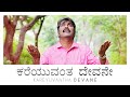 Kareyuvanta devane     pastor subbarao  kannada jesus songs